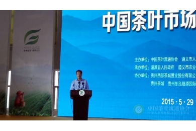 中国茶叶市场发展交流会在贵州湄潭隆重召开