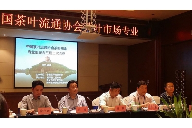 中国茶叶流通协会茶叶市场专业委员会三届二次会议在贵州湄潭成功举办