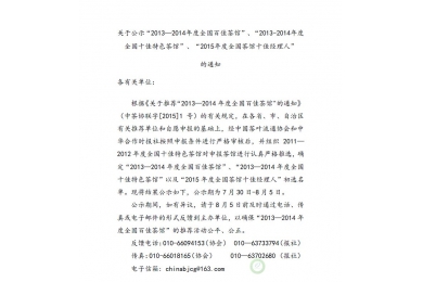 2013-2014年度全国百佳茶馆公示通知