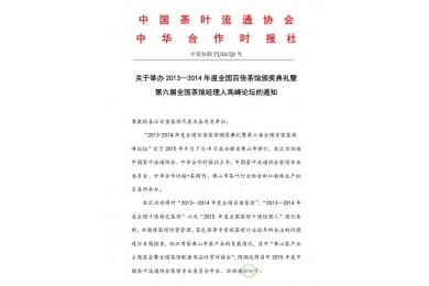 关于举办2013—2014年度全国百佳茶馆颁奖典礼暨 第六届全国茶馆经理人高峰论坛的通知