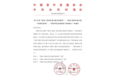 关于公布“2013—2014年度全国百佳茶馆”的通知