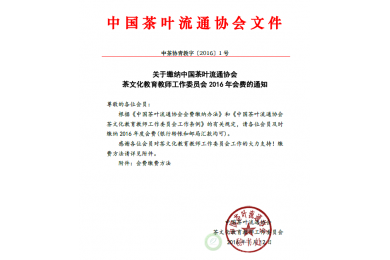 关于缴纳中国茶叶流通协会茶文化教育教师工作委员会2016年会费的通知