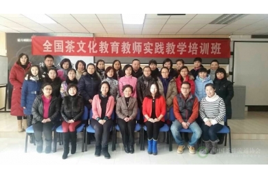 第三届全国茶文化教育教师教学实践培训班在京举办