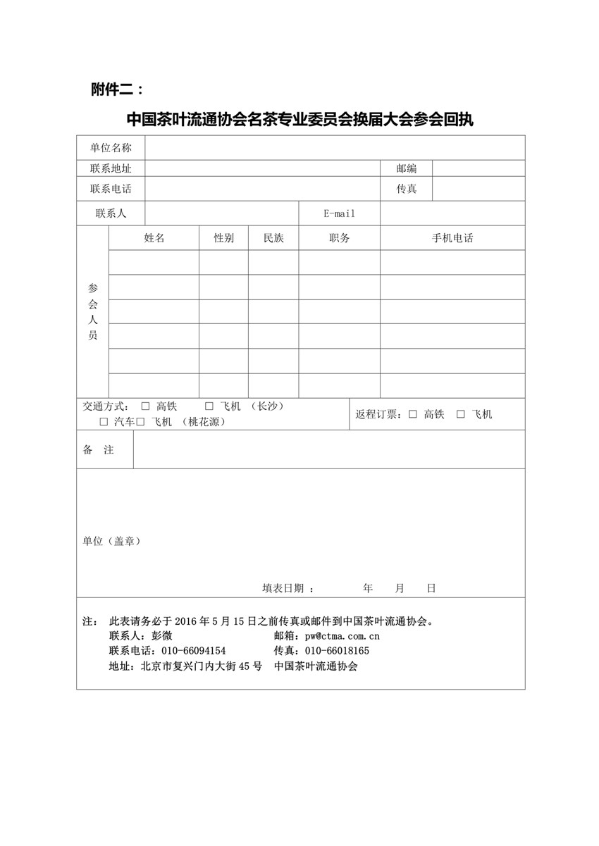 关于召开中国茶叶流通协会名茶专业委员会 换届会暨二届一次工作会议的通知