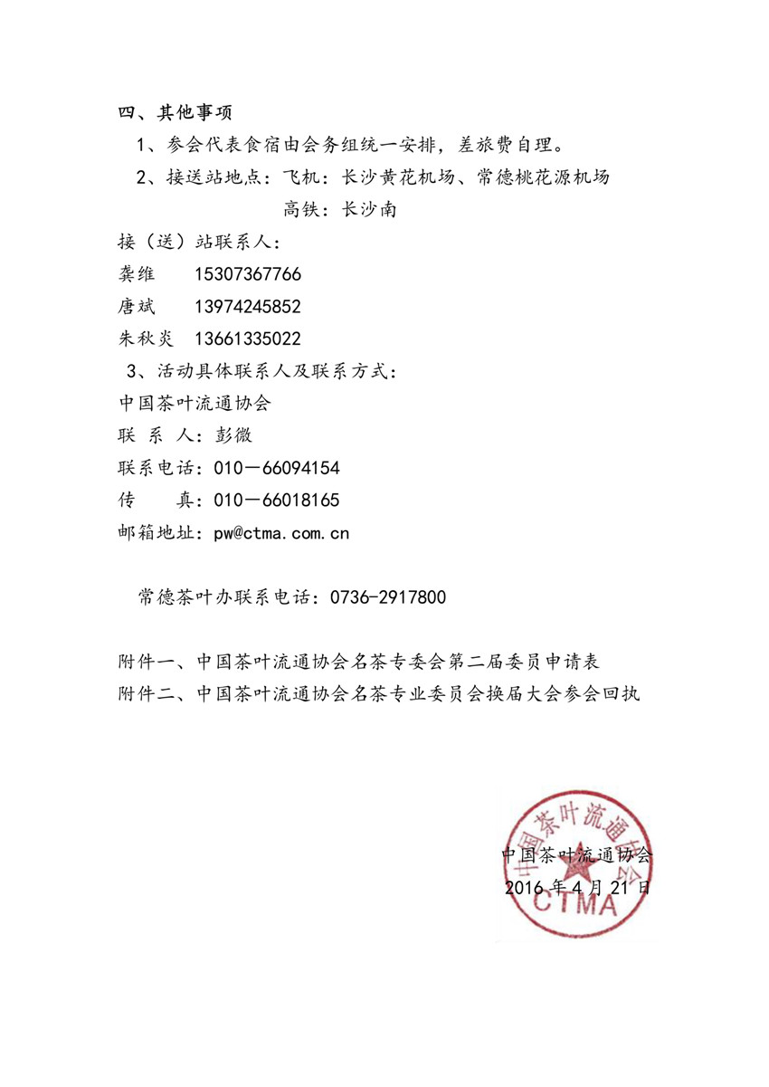 关于召开中国茶叶流通协会名茶专业委员会 换届会暨二届一次工作会议的通知