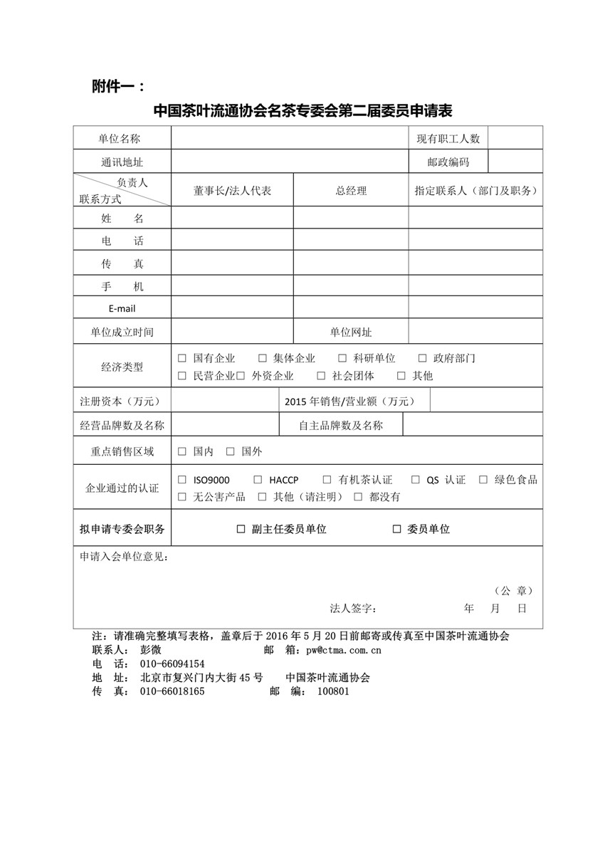 关于召开中国茶叶流通协会名茶专业委员会 换届会暨二届一次工作会议的通知