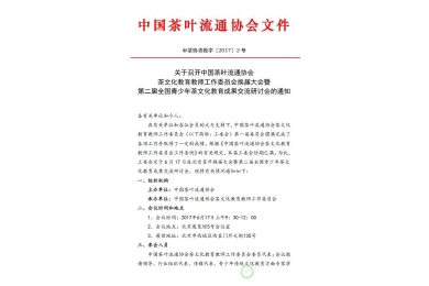 关于召开中国茶叶流通协会茶文化教育教师工作委员会换届大会的通知