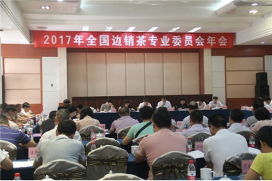 2017年全国边销茶专业委员会工作会议在甘召开
