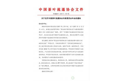 关于召开中国茶叶流通协会专家委员会年会的通知
