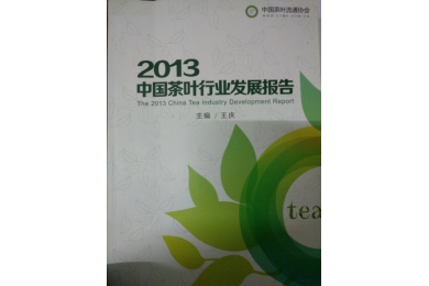 2013中国茶叶行业发展报告剪影