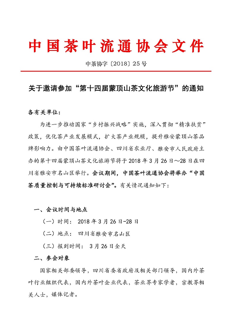 关于邀请参加＂第十四届蒙顶山茶文化旅游节＂的通知