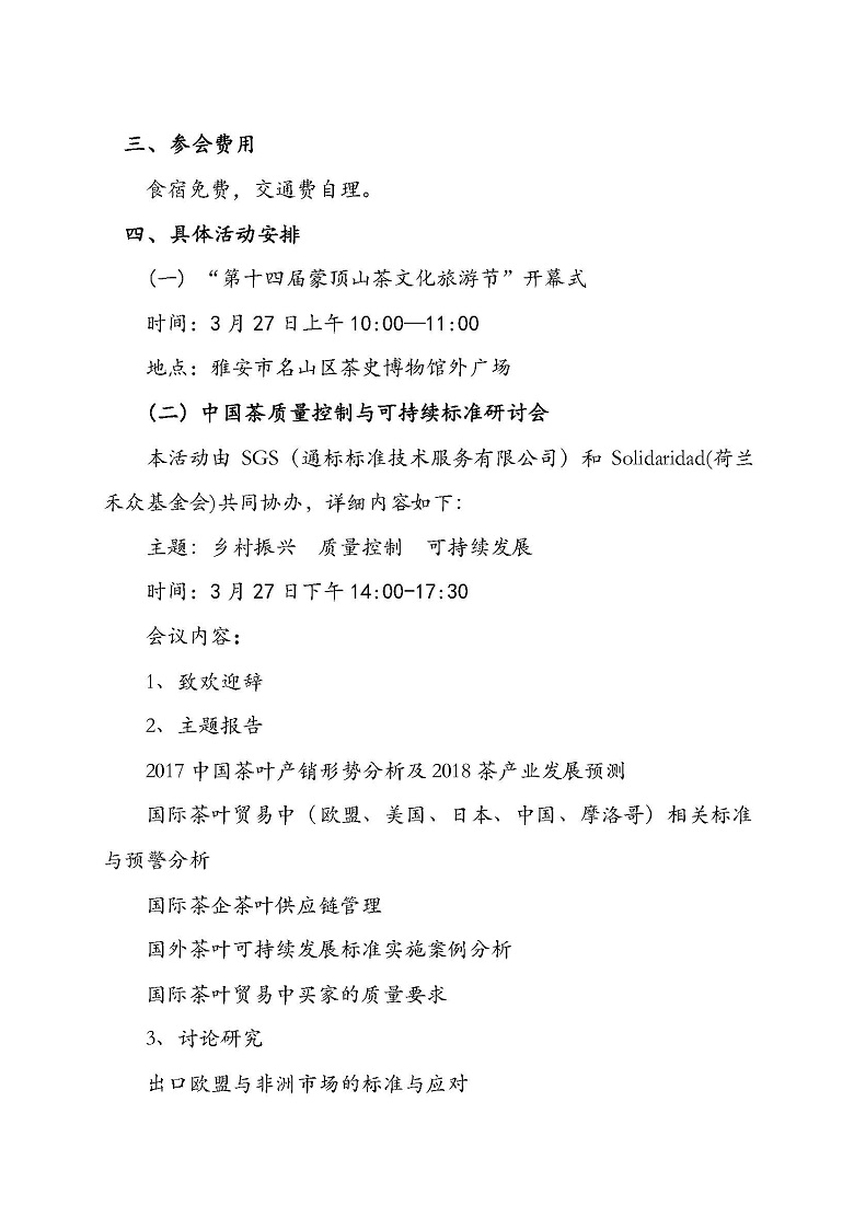 关于邀请参加＂第十四届蒙顶山茶文化旅游节＂的通知