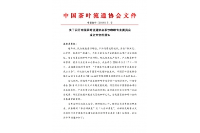 关于召开中国茶叶流通协会茶饮咖啡专业委员会成立大会的通知