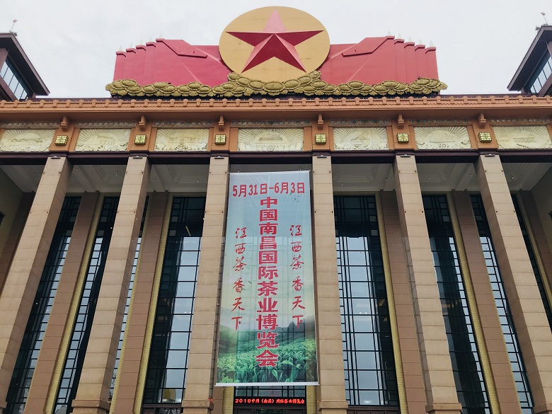 2018年第二届中国（南昌）国际茶业博览会火热开馆