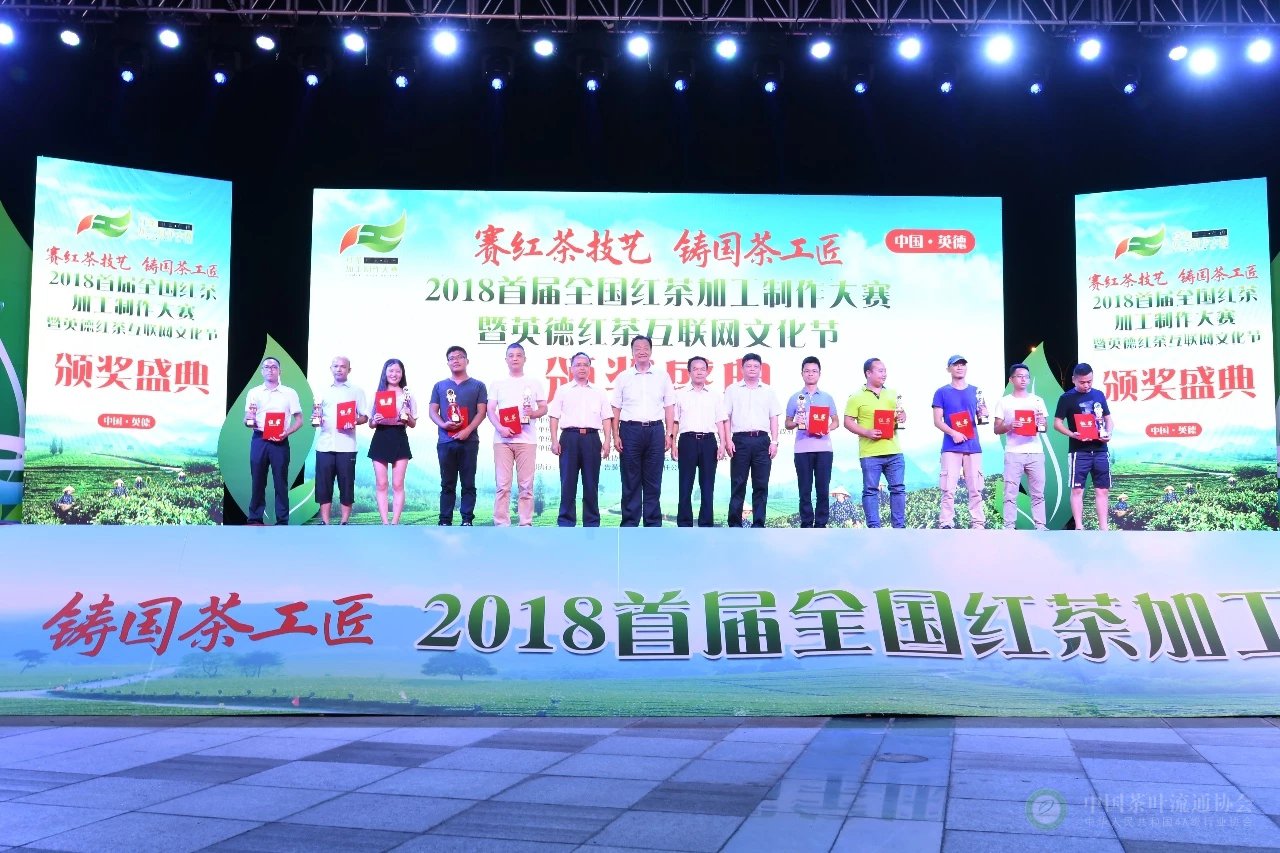 “2018首届全国红茶加工制作大赛”圆满落幕