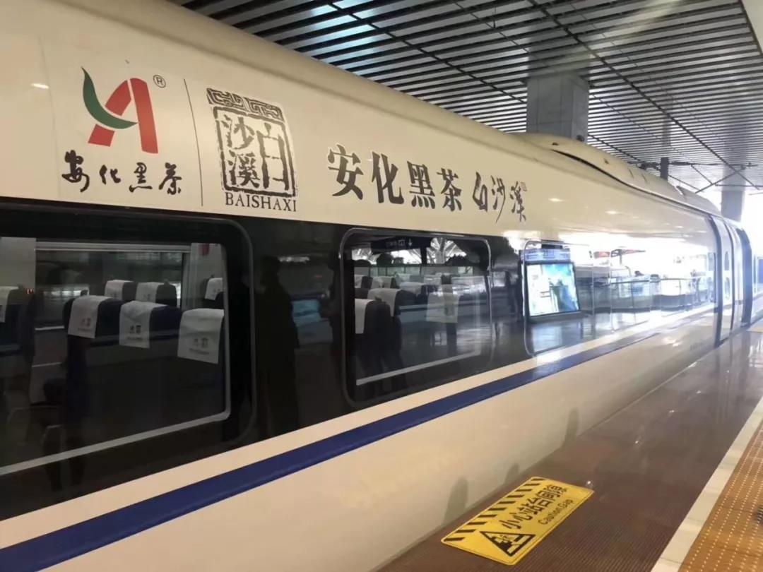 首列安化黑茶品牌冠名高铁白沙溪号在长沙首发