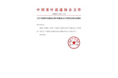关于中国茶叶流通协会茶叶质量安全工作委员会更名的通知