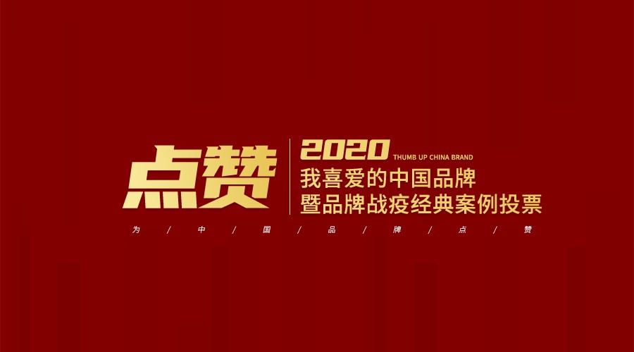 为您喜爱的茶叶品牌点赞! ——点赞“2020我喜爱的中国品牌” 暨“品牌战疫”经典案例投票