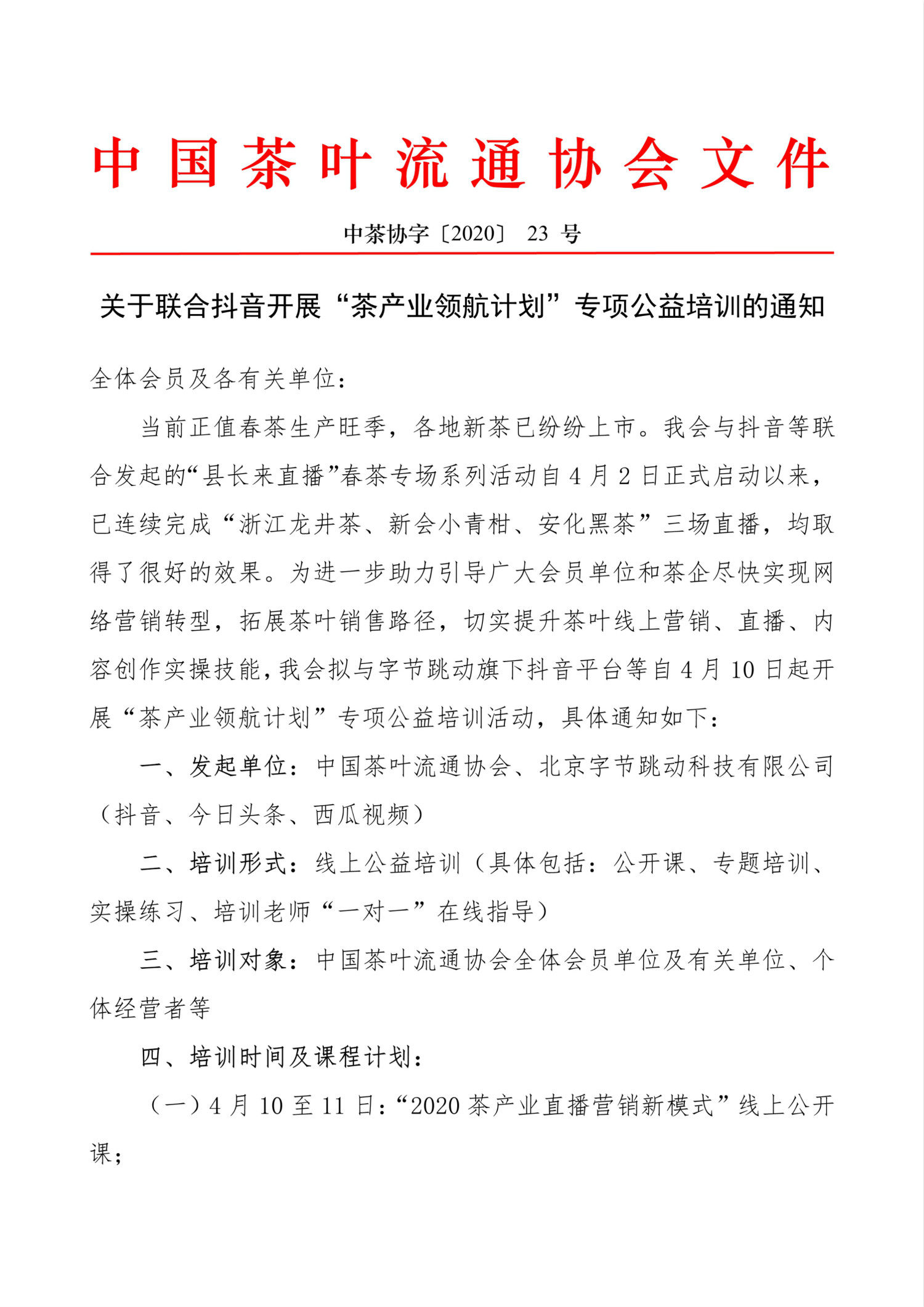 关于联合抖音开展“茶产业领航计划”专项公益培训的通知