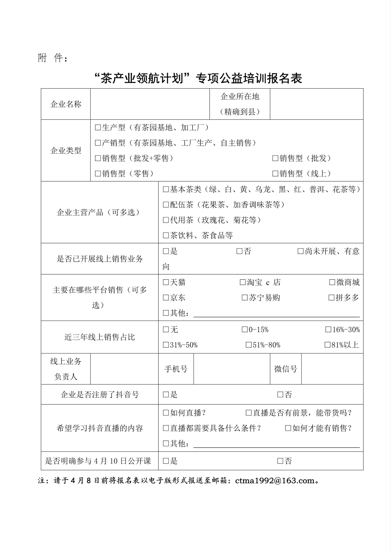 关于联合抖音开展“茶产业领航计划”专项公益培训的通知