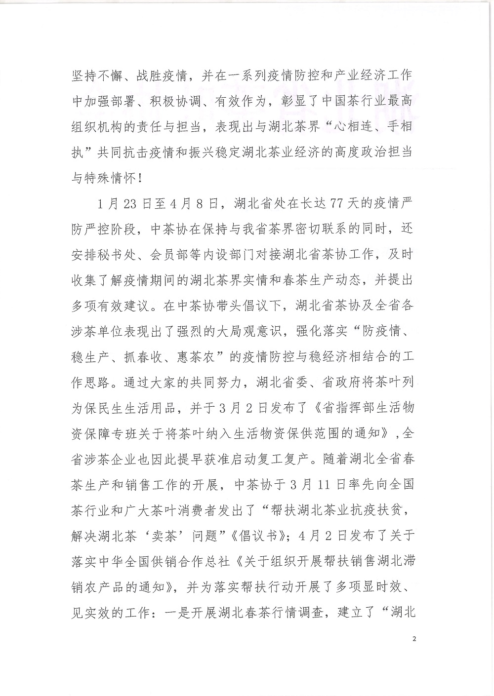 湖北茶协专函致谢中茶协助力湖北茶业