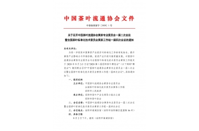 关于召开2020中茶协黄茶委会议暨全国茶标委黄茶工作组会议的通知