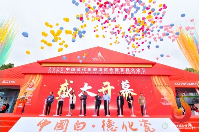 2020中國德化陶瓷博覽會暨茶具文化節盛大開幕