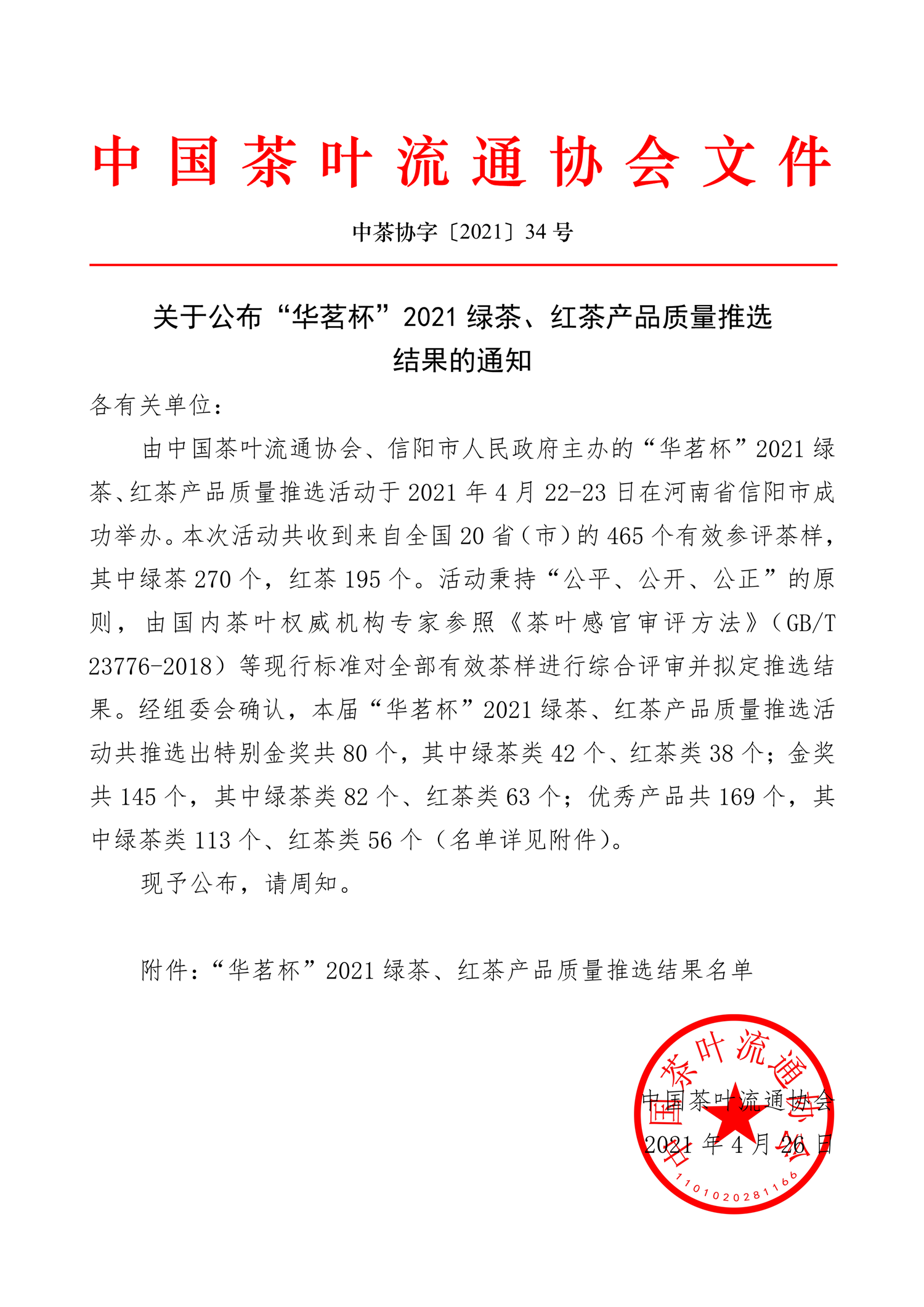 中茶协字〔2021〕34号——关于公布“华茗杯”2021绿茶、红茶产品质量推选结果的通知-1.png