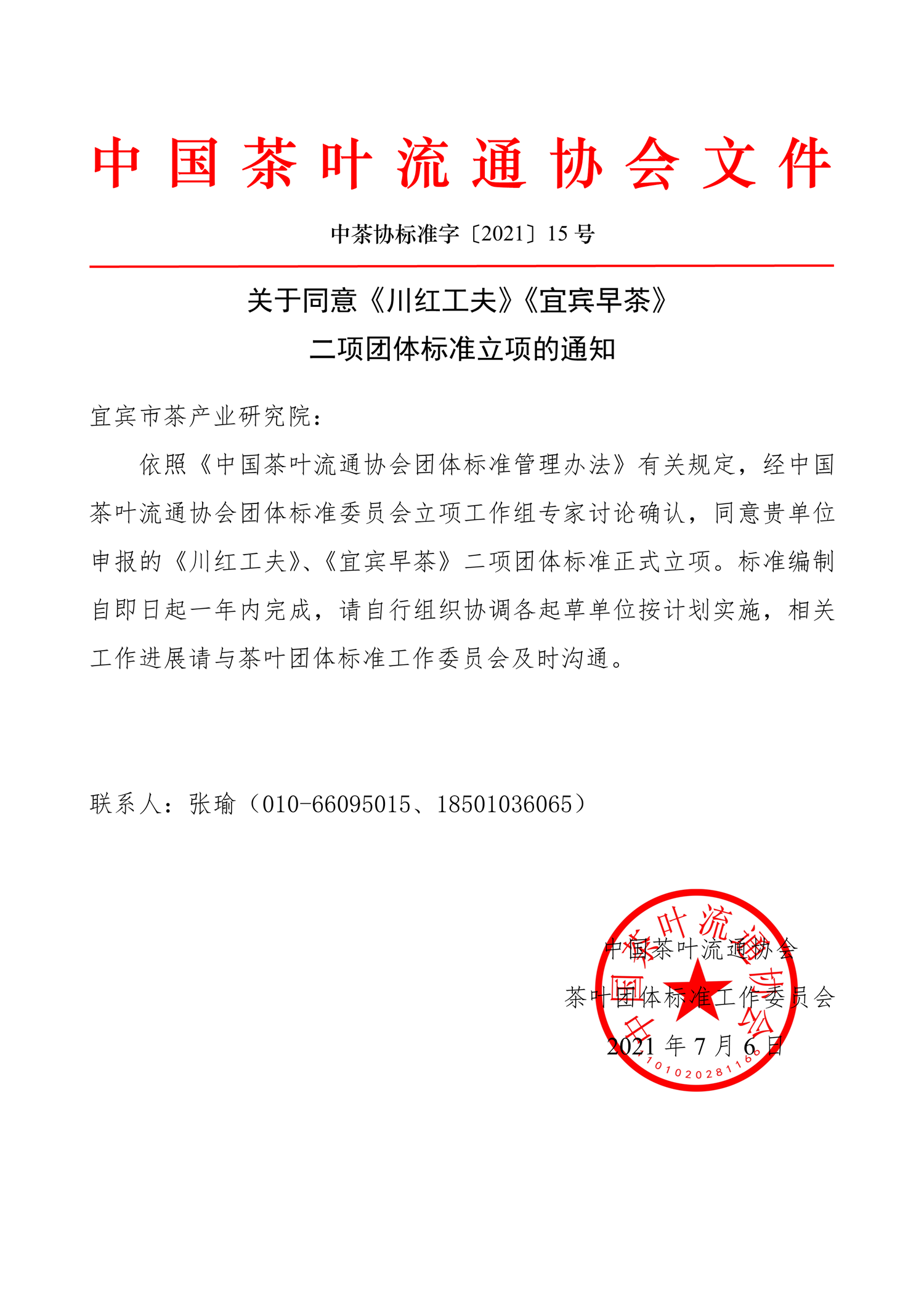 中茶协标准字〔2021〕15号——关于同意《川红工夫》《宜宾早茶》二项团体标准立项的通知-1.png