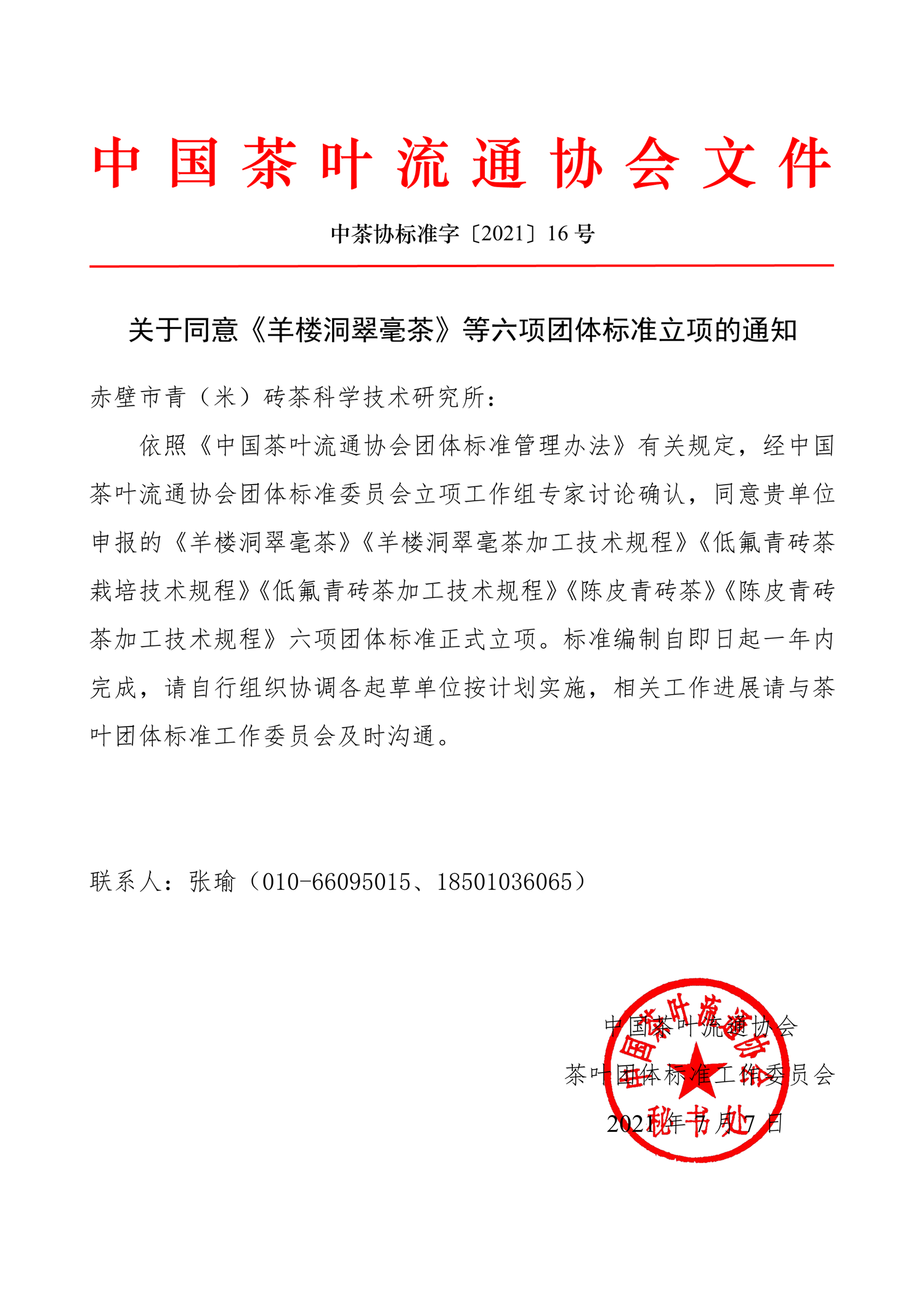 中茶协标准字〔2021〕16号——关于同意《羊楼洞翠毫茶》等六项团体标准立项的通知-1.png