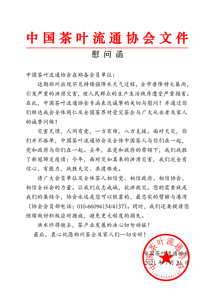 慰问郑州会员的函_00.png