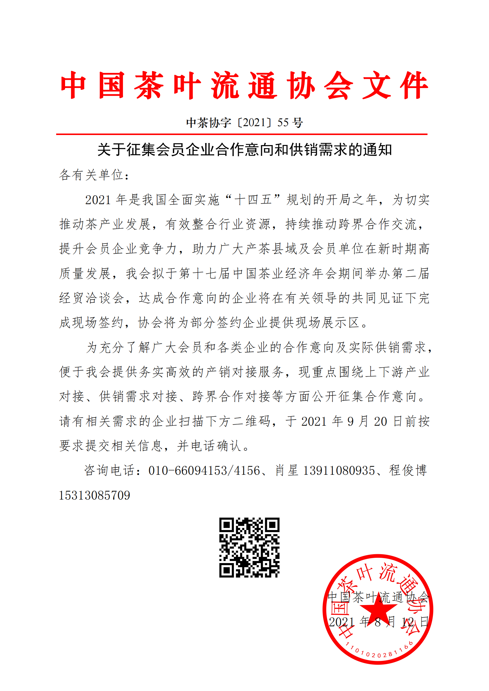 中茶协字〔2021〕55号——关于征集会员企业合作意向和供销需求的通知_00.png