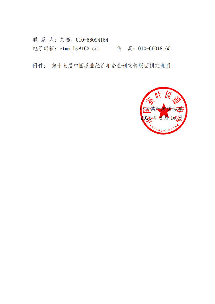 关于召开“第十七届中国茶业经济年会”的预通知_加密_01.png
