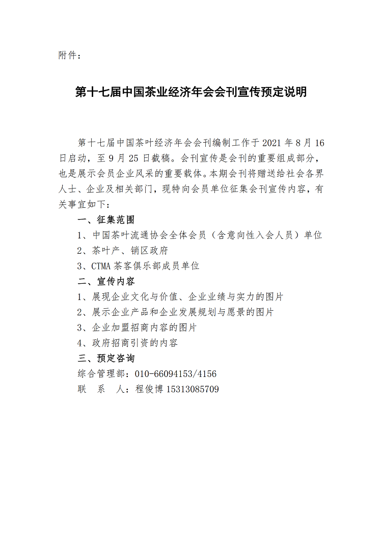 关于召开“第十七届中国茶业经济年会”的预通知_加密_02.png