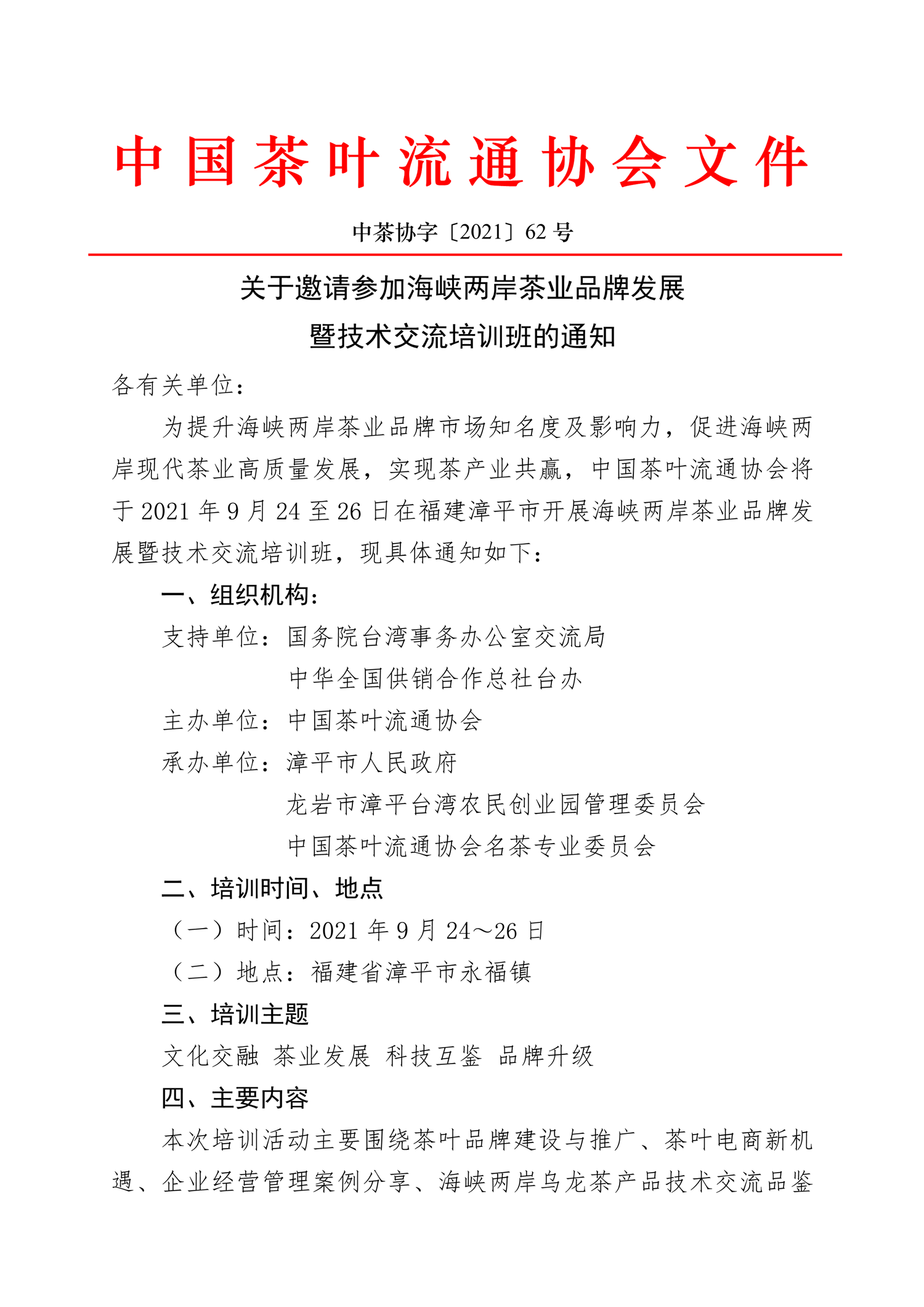 关于邀请参加海峡两岸茶业品牌发展暨技术交流培训班的通知-1.png