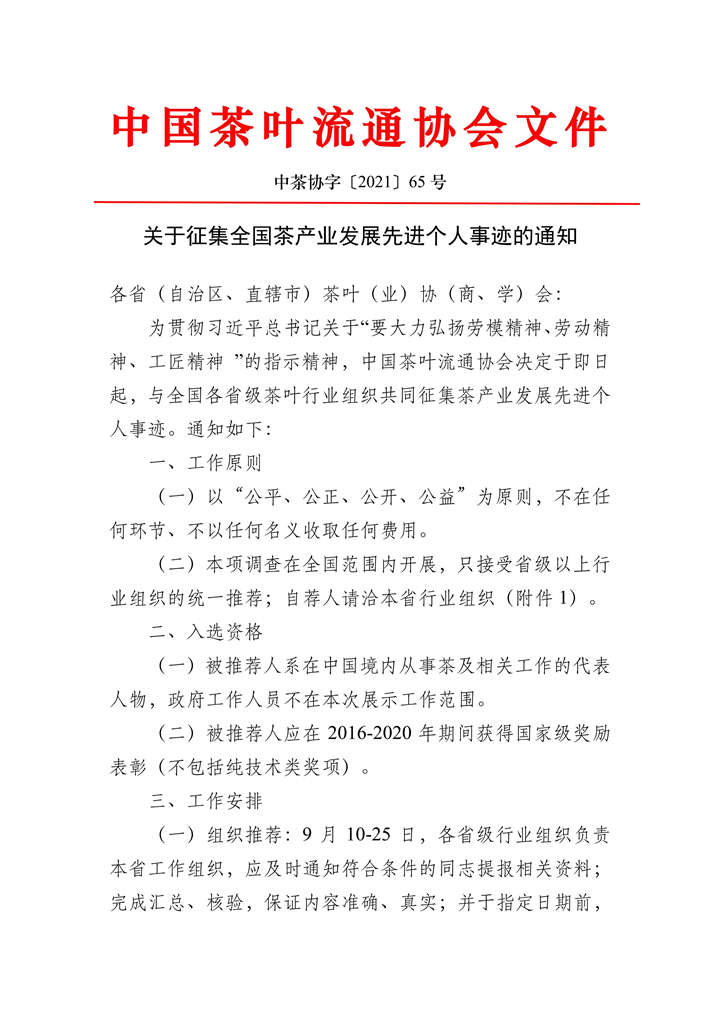 关于征集全国茶产业发展先进个人事迹的通知_00_副本.jpg