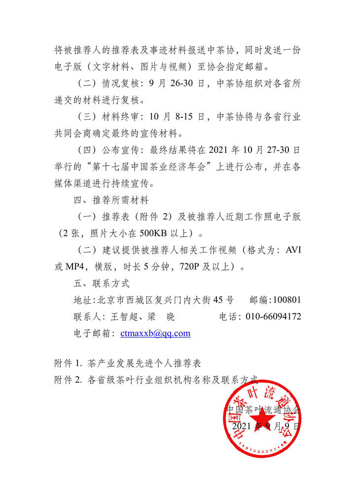 关于征集全国茶产业发展先进个人事迹的通知_01_副本.jpg