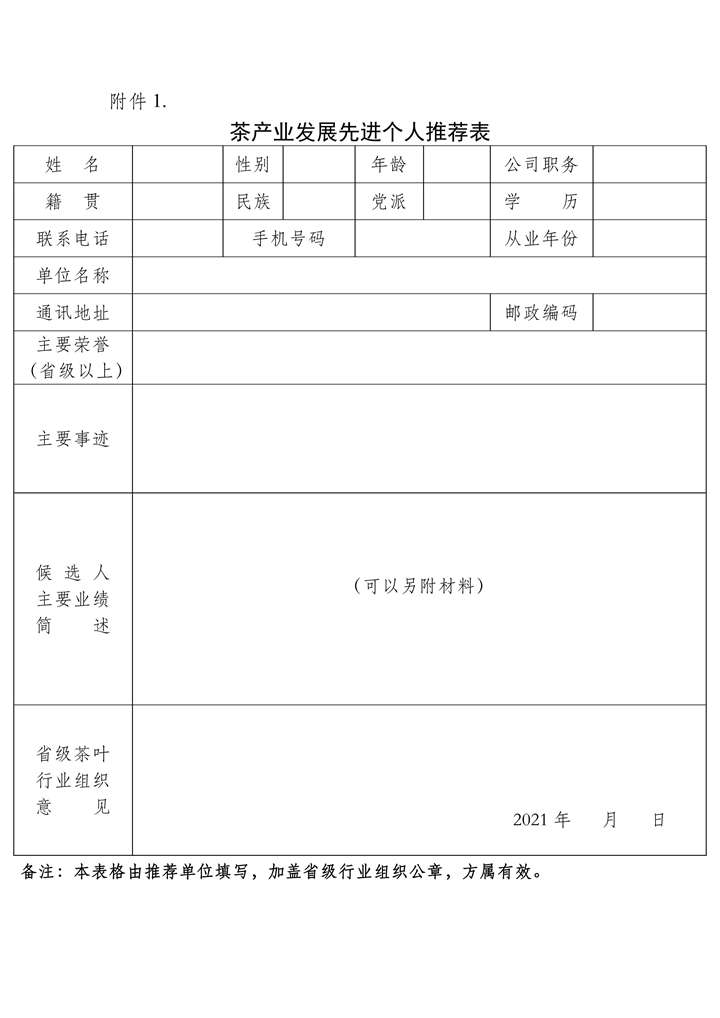 关于征集全国茶产业发展先进个人事迹的通知_02_副本.jpg