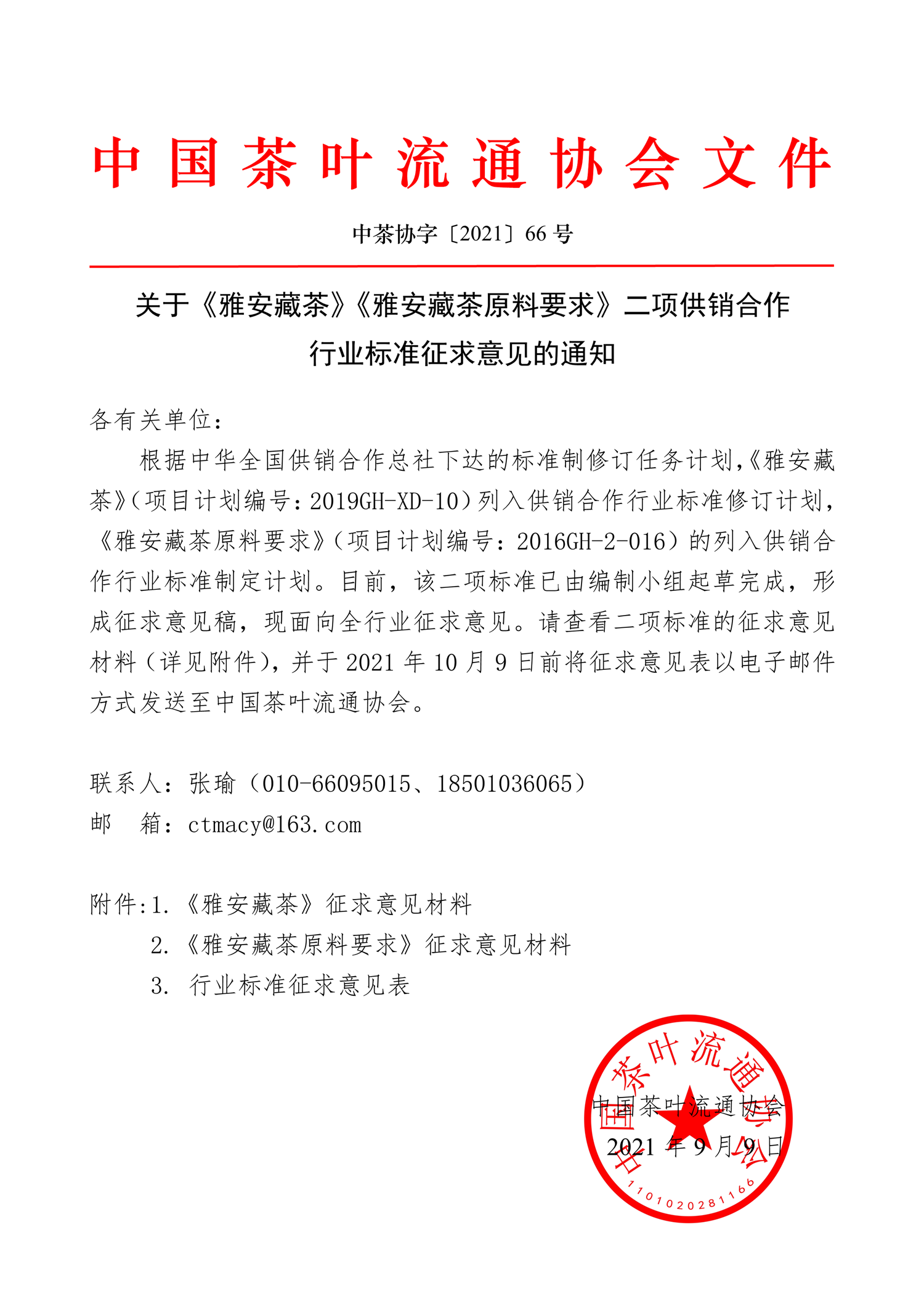 中茶协字〔2021〕66号——关于《雅安藏茶》《雅安藏茶原料要求》二项供销合作行业标准征求意见的通知-1.png