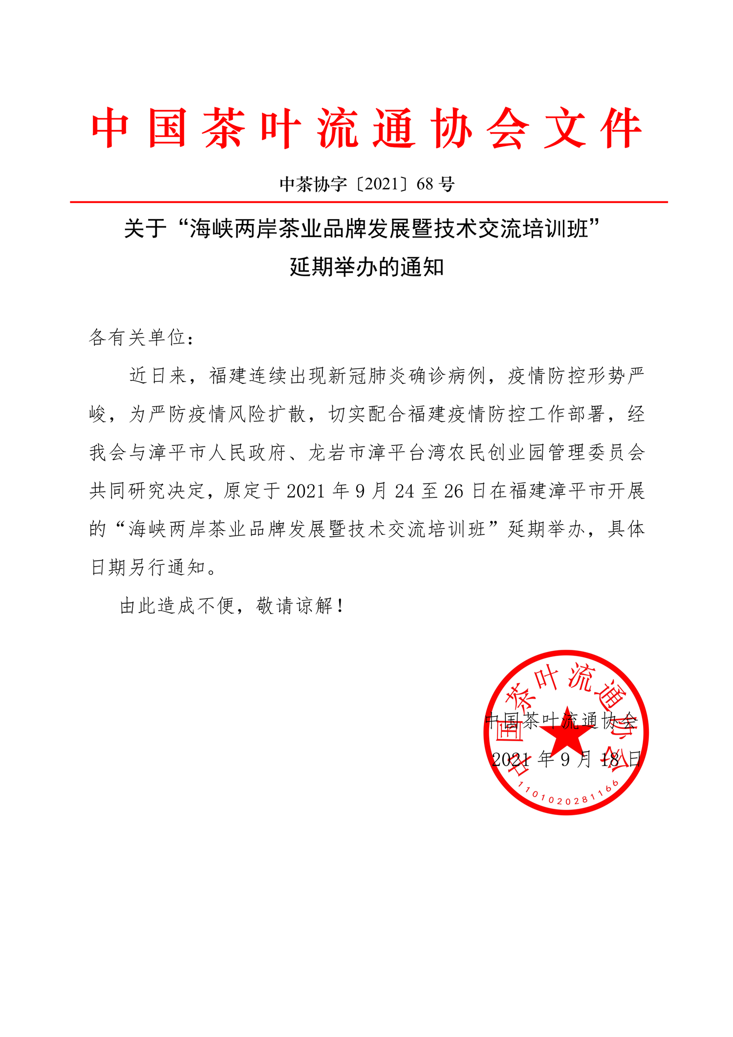 中茶协字〔2021〕68号——关于“海峡两岸茶业品牌发展暨技术交流培训班” 延期举办的通知-1.png