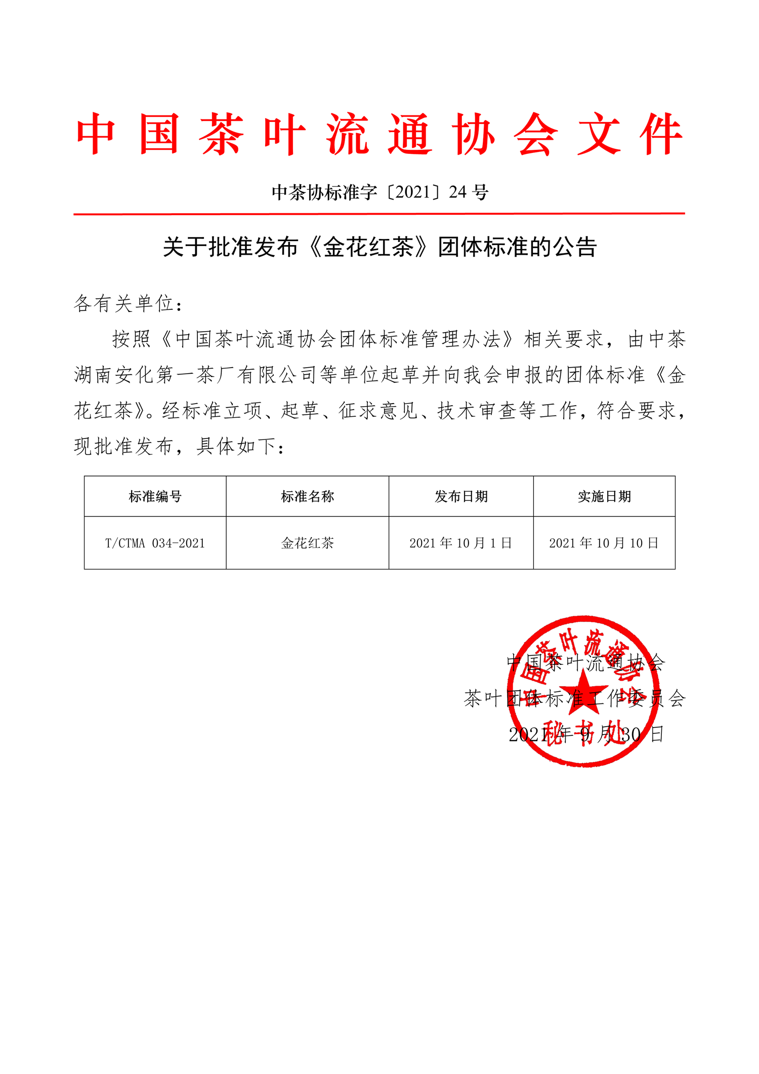中茶协标准字〔2021〕24号——关于批准发布《金花红茶》团体标准的公告-1.png
