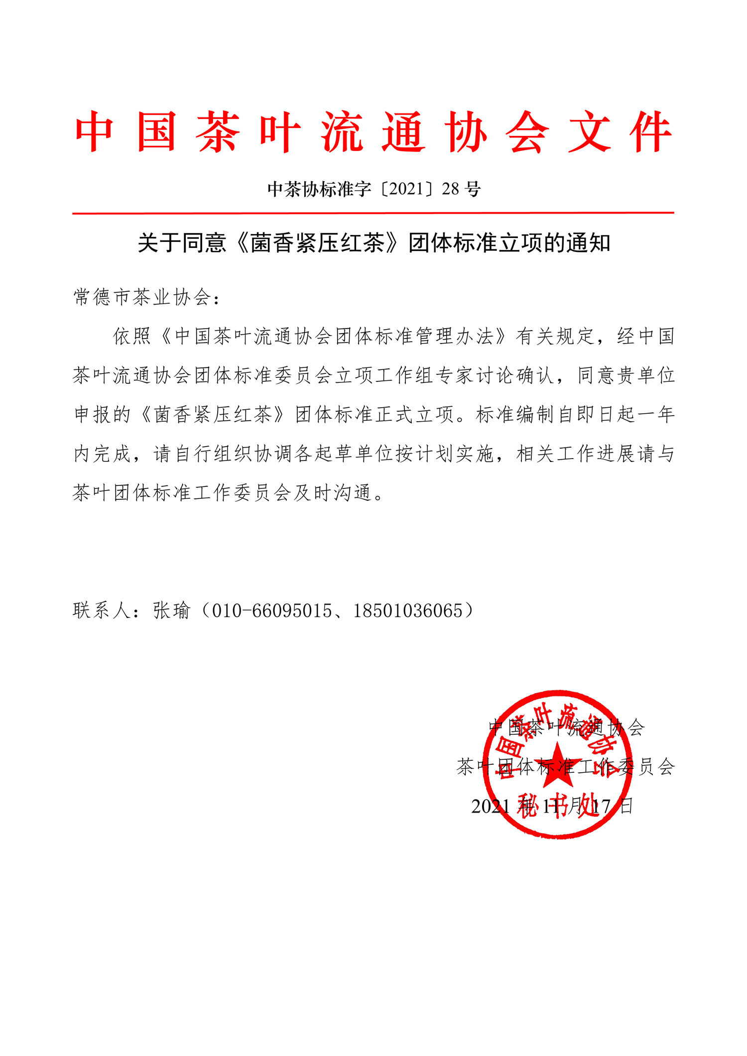 中茶协标准字〔2021〕28号——关于同意《菌香紧压红茶》团体标准立项的通知-1.png