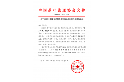 关于2022中国茶业品牌年系列活动合作意向征集的通知