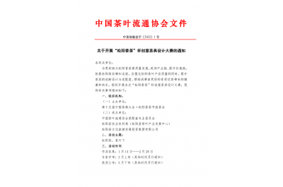 关于开展“松阳香茶”杯创意茶具设计大赛的通知