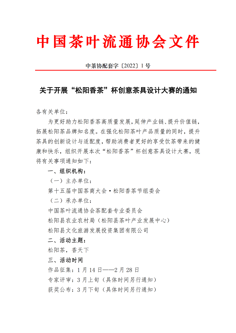 关于开展“松阳香茶”杯创意茶具设计大赛的通知_00.png