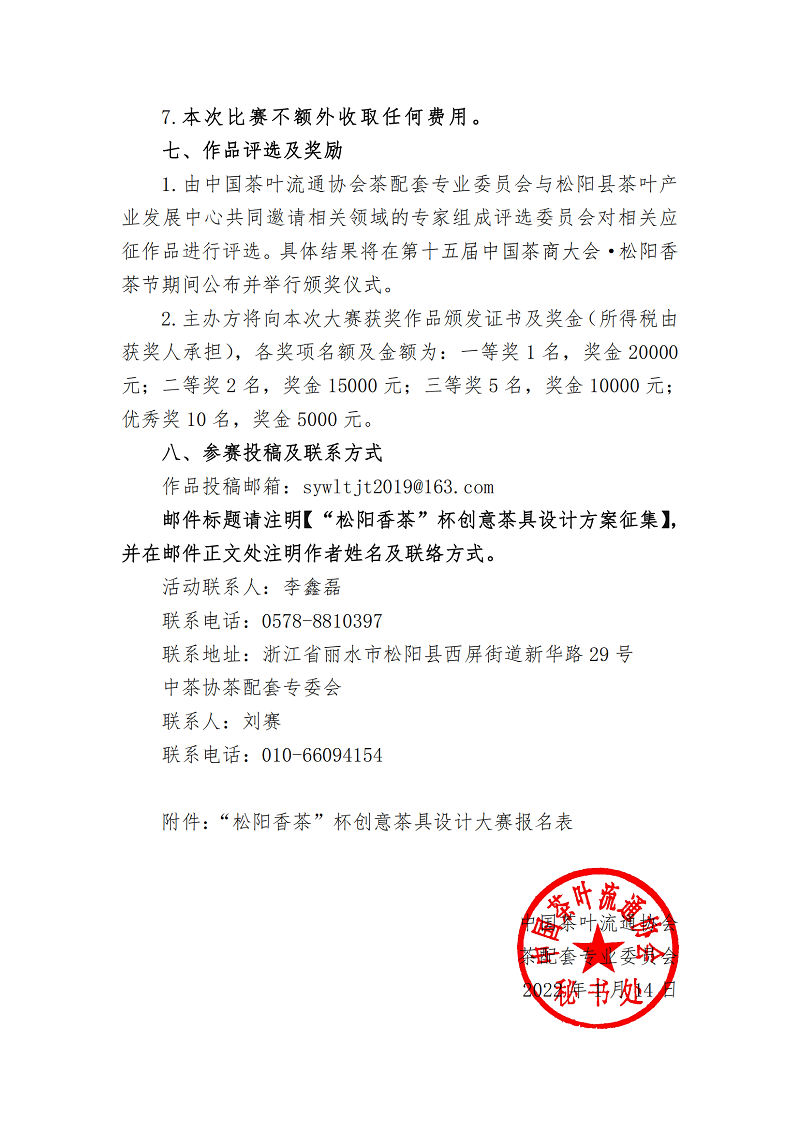 关于开展“松阳香茶”杯创意茶具设计大赛的通知(1)_02.png