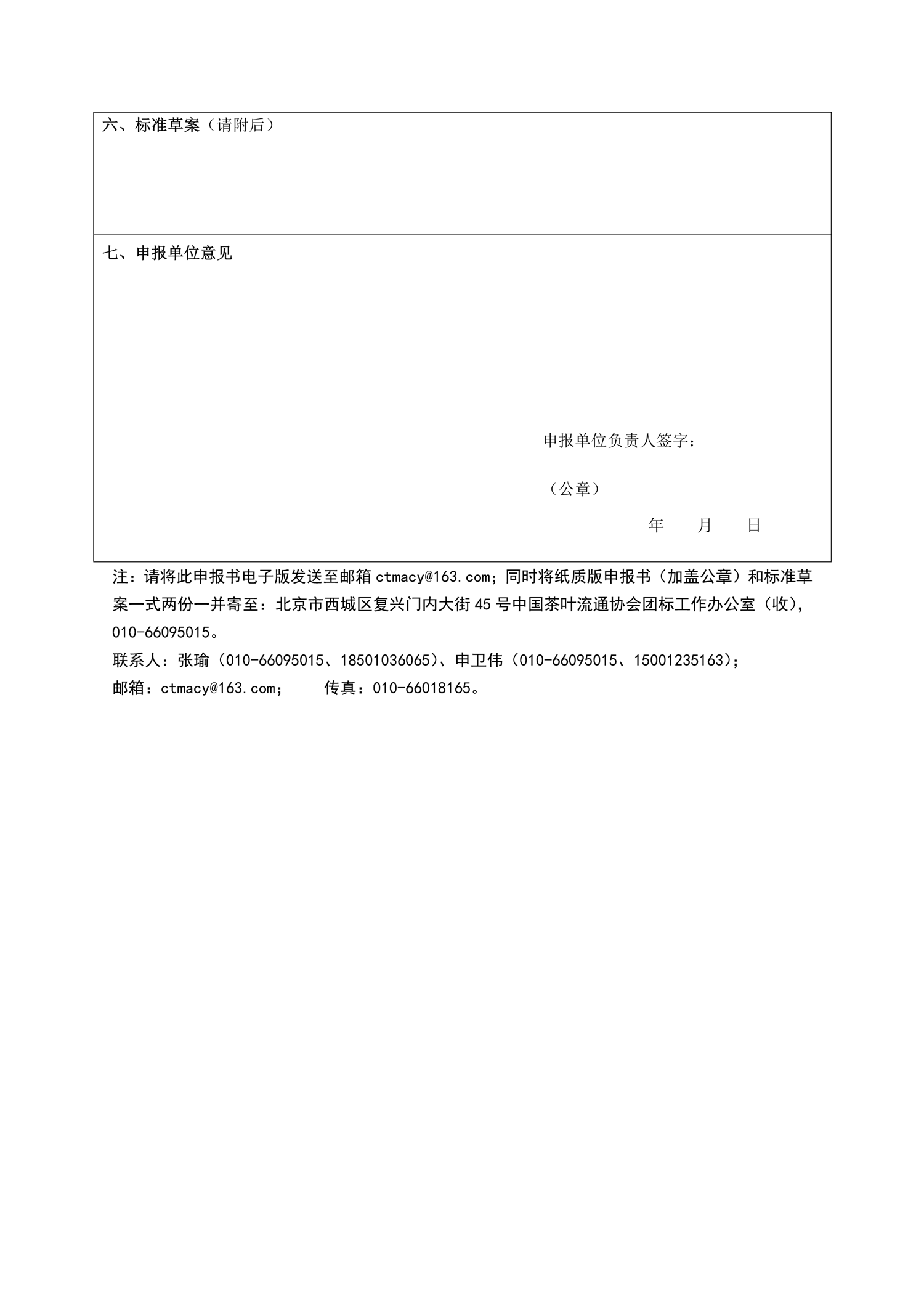 关于开展2021年（第一批）茶叶团体标准立项申报工作的通知